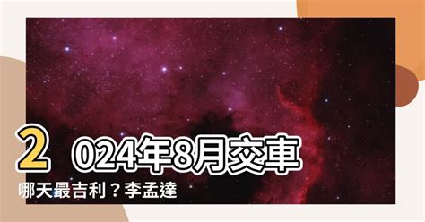 七月交車吉日|2024新車交車牽車吉日入手(新增至農曆1月)–李孟達老。